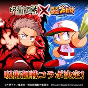 「呪術廻戦」と「パワプロ」「パワサカ」がコラボ、ユニフォーム着た虎杖悠仁らが活躍