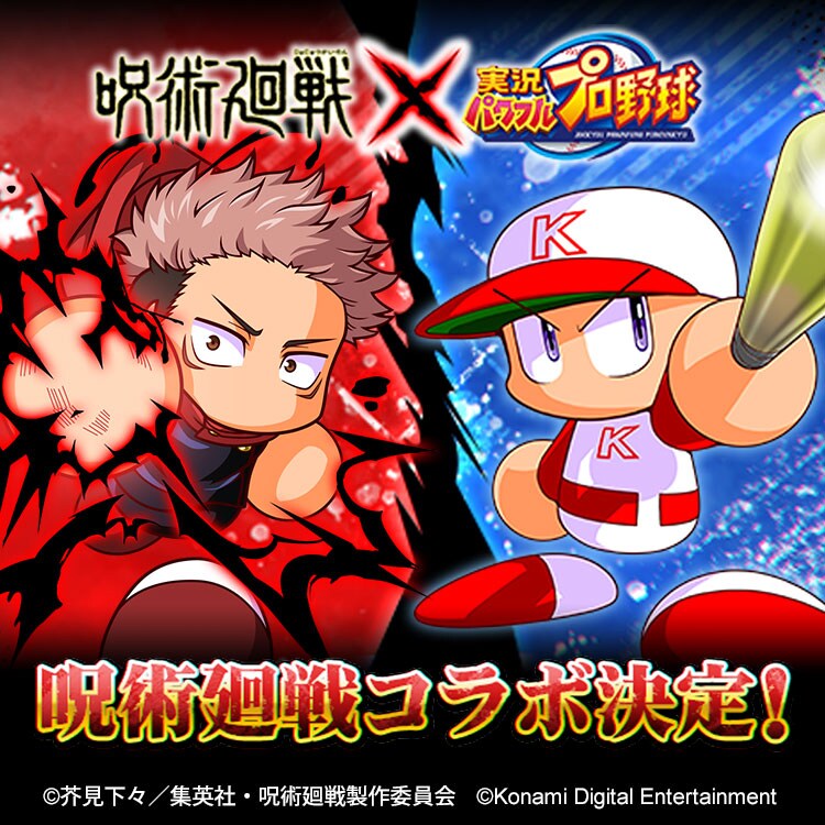 TVアニメ「呪術廻戦」×アプリゲーム「実況パワフルプロ野球」の告知画像。