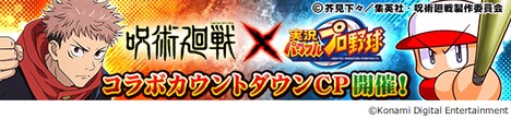 TVアニメ「呪術廻戦」×アプリゲーム「実況パワフルプロ野球」のキャンペーンの告知画像。