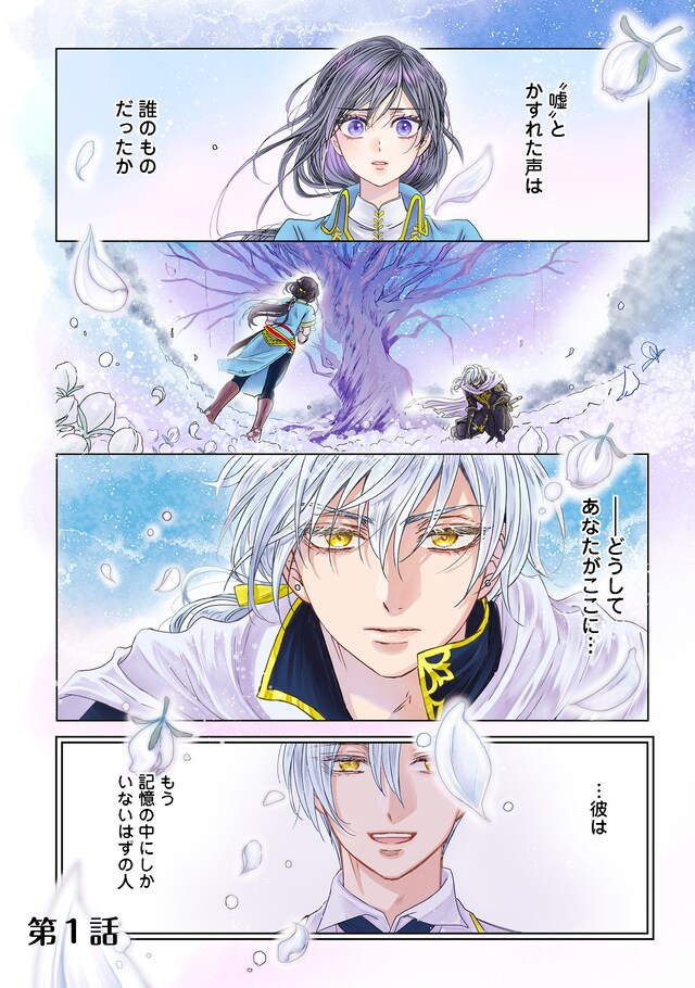 「恋した人は、妹の代わりに死んでくれと言った。―妹と結婚した片思い相手がなぜ今さら私のもとに？と思ったら―@COMIC」第1話より。