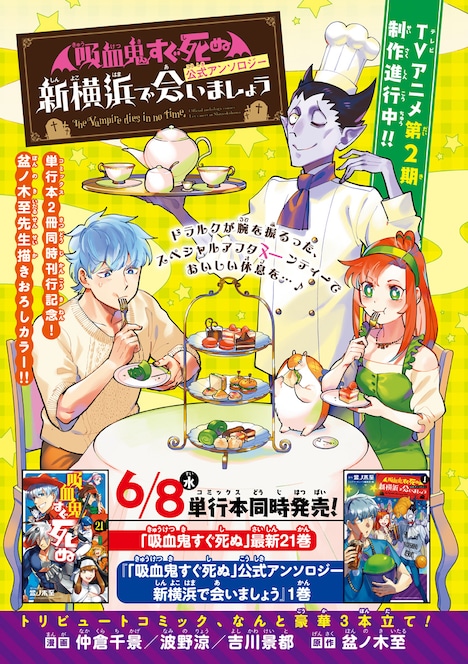 「吸血鬼すぐ死ぬ」アンソロジー企画のカラーページ。