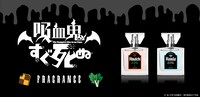 TVアニメ「吸血鬼すぐ死ぬ」のヒナイチ、半田桃をイメージしたフレグランス。
