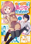 「俺の股間は美少女だったのか」1巻