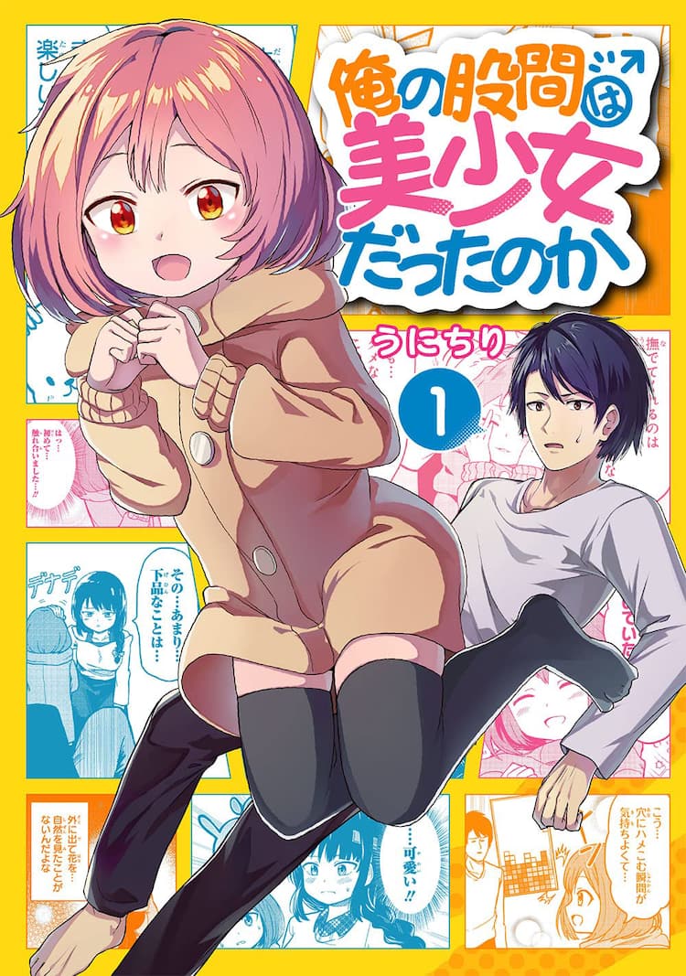 俺の股間は美少女だったのか 突如不思議な現象に襲われた高校生の珍コメディ1巻 コミックナタリー