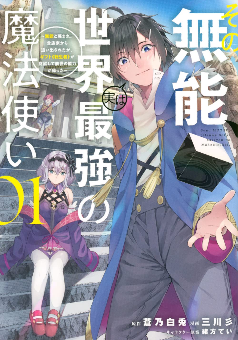 「その無能、実は世界最強の魔法使い ～無能と蔑まれ、貴族家から追い出されたが、ギフト《転生者》が覚醒して前世の能力が蘇った～」1巻