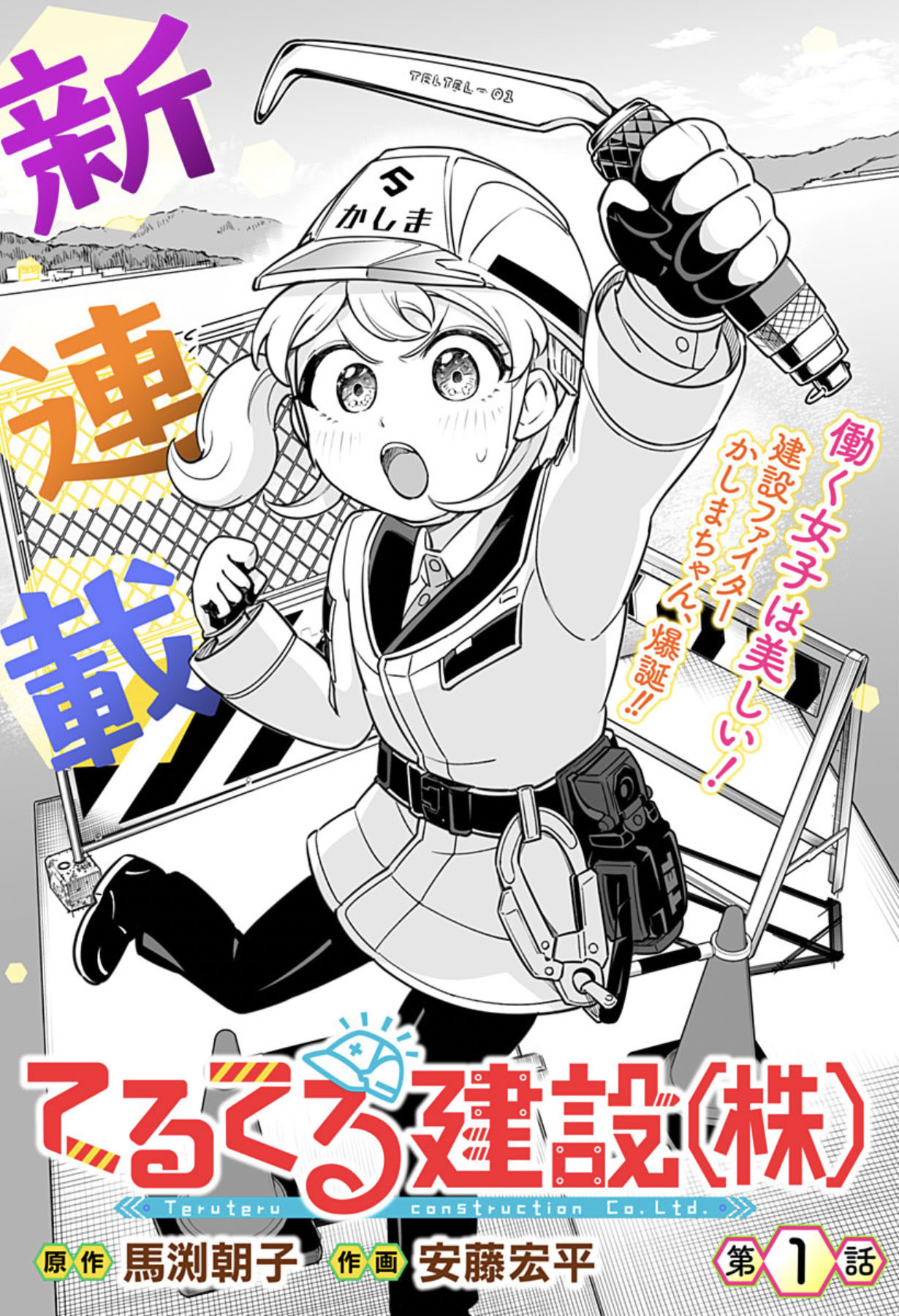 就職先は怖そうな人ばかり…？現場監督見習いの女性描くお仕事ものがジャンプ＋で