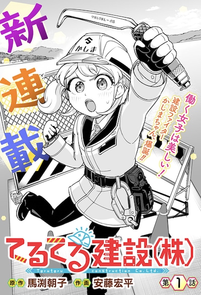 「てるてる建設(株)」第1話の扉ページ。(c)馬渕朝子・安藤宏平/集英社