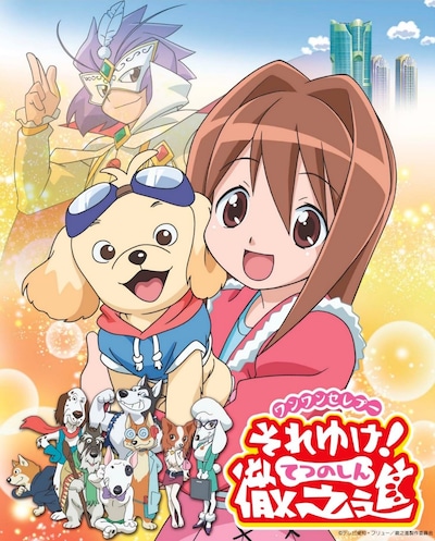 TVアニメ「ワンワンセレプー それゆけ！徹之進」ビジュアル