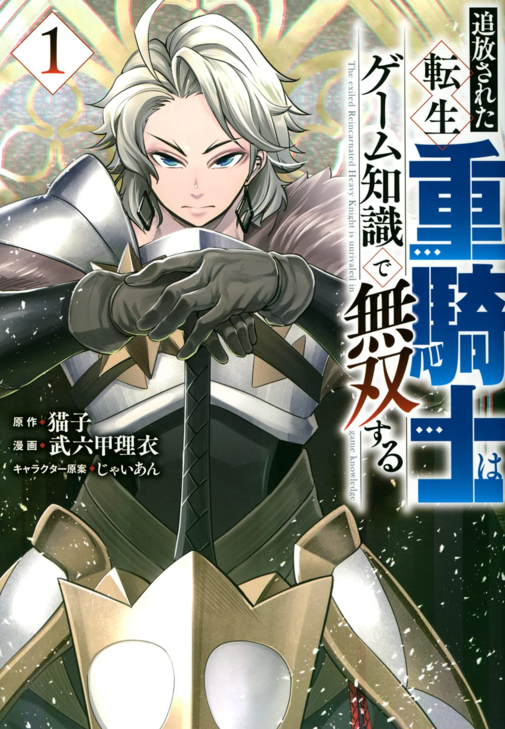 「追放された転生重騎士はゲーム知識で無双する」1巻