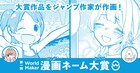 「World Maker 漫画ネーム大賞」宇佐崎しろ、大石浩二が作画した大賞作を公開