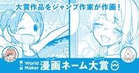 「第一回 World Maker 漫画ネーム大賞」のバナー。