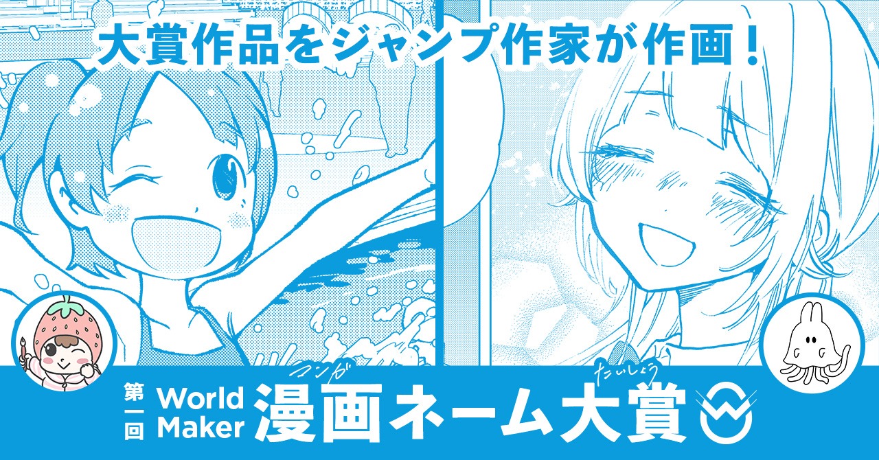 「第一回 World Maker 漫画ネーム大賞」のバナー。