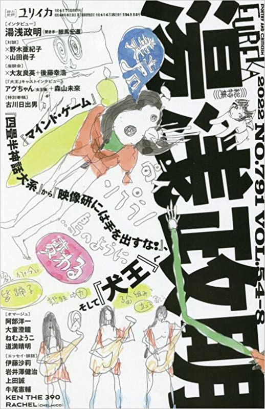 「ユリイカ7月臨時増刊号」