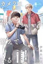 「カメラは君を憶えている」扉ページ (c)伊藤あんよ/集英社