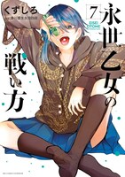 「永世乙女の戦い方」7巻