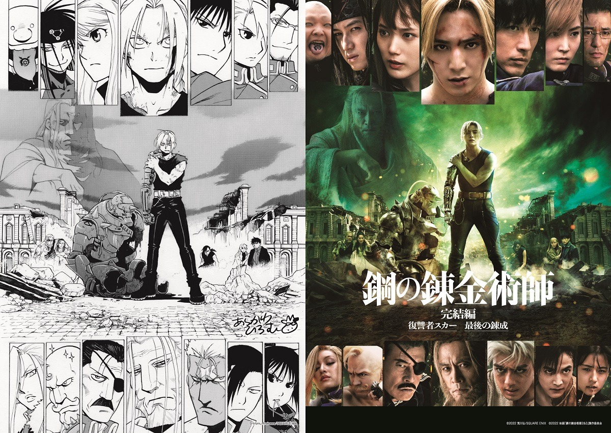 実写映画「鋼の錬金術師 完結編 最後の錬成」の入場者特典第1弾。