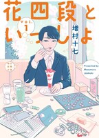 増村十七「花四段といっしょ」1巻
