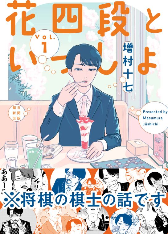 相手の年収、今日の昼飯…思考が散らばりがちなプロ棋士描く「花四段といっしょ」1巻