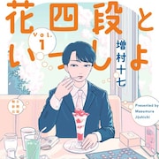 相手の年収、今日の昼飯…思考が散らばりがちなプロ棋士描く「花四段といっしょ」1巻