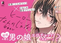 「ヒーローなんかじゃない」店頭販促用POP