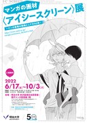 「マンガの画材〈アイシースクリーン〉展 －マンガ表現の相棒としての50年－」チラシ