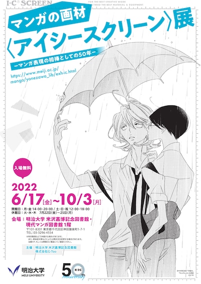 「マンガの画材〈アイシースクリーン〉展 －マンガ表現の相棒としての50年－」チラシ