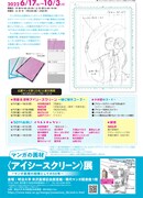 「マンガの画材〈アイシースクリーン〉展 －マンガ表現の相棒としての50年－」の裏面。