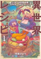 「異世界レシピ ニッポンの家庭料理に魔法使いと狂戦士が挑んでみた」1巻