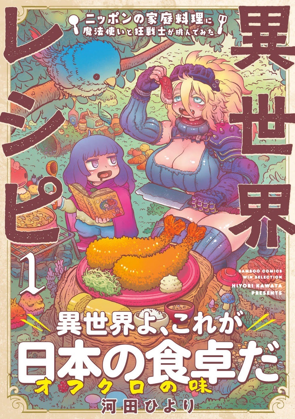 「異世界レシピ ニッポンの家庭料理に魔法使いと狂戦士が挑んでみた」1巻（帯付き）