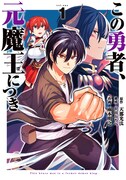 「この勇者、元魔王につき」1巻