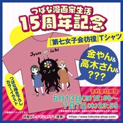 つばな15周年記念「第七女子会彷徨」描き下ろしTシャツ、色紙付きセットも