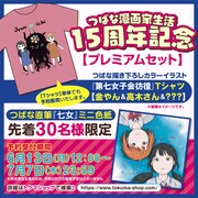 Tシャツとミニ色紙のプレミアムセットも30人限定で販売される。