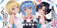 「三色網戸。展 ー艶色青春ー」バナー