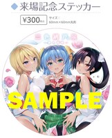「三色網戸。展 ー艶色青春ー」来場記念ステッカー。