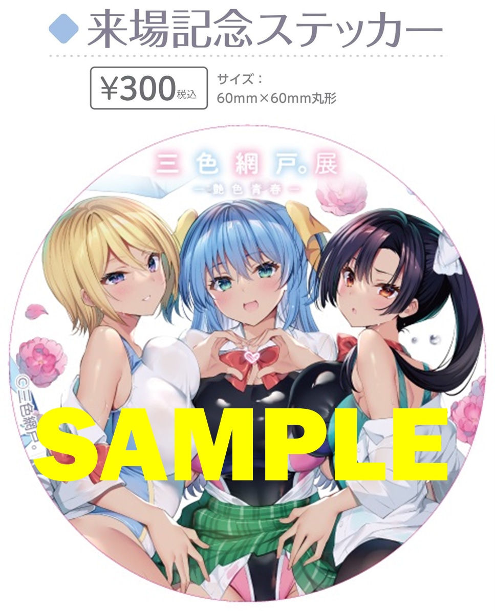 「三色網戸。展 ー艶色青春ー」来場記念ステッカー。