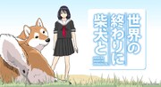 アニメ「世界の終わりに柴犬と」キービジュアル (c)石原雄/柴犬大好き倶楽部