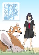 アニメ「世界の終わりに柴犬と」キービジュアル (c)石原雄/柴犬大好き倶楽部