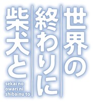 アニメ「世界の終わりに柴犬と」ロゴ (c)石原雄／柴犬大好き倶楽部