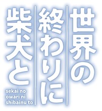 アニメ「世界の終わりに柴犬と」ロゴ (c)石原雄／柴犬大好き倶楽部