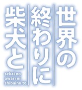 アニメ「世界の終わりに柴犬と」ロゴ (c)石原雄/柴犬大好き倶楽部