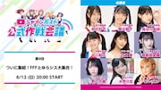 「シャインポスト公式作戦会議 第 4 回 ～ついに集結！FFF とゆらシス大集合！～」告知画像 (c)Konami Digital Entertainment,Straight Edge Inc./シャインポスト製作委員会