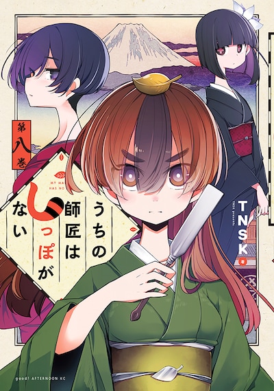 「うちの師匠はしっぽがない」8巻