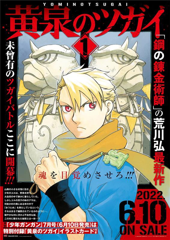「黄泉のツガイ」1巻発売告知ビジュアル