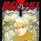 荒川弘「黄泉のツガイ」が注目コミック1位に、楽天Kobo電子書籍Awardの結果発表