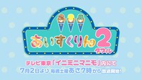 「アイスクリームタウンのたのしいできごと動画」より。