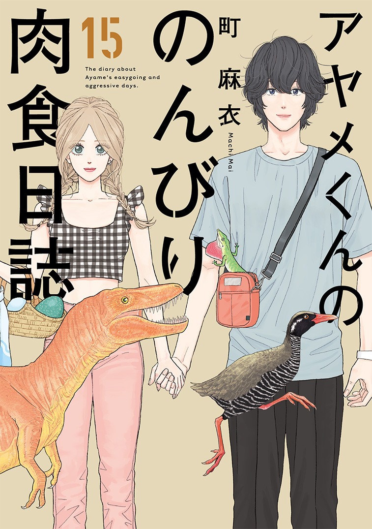 「アヤメくんののんびり肉食日誌」15巻