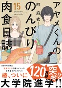 「アヤメくんののんびり肉食日誌」15巻（帯付き）