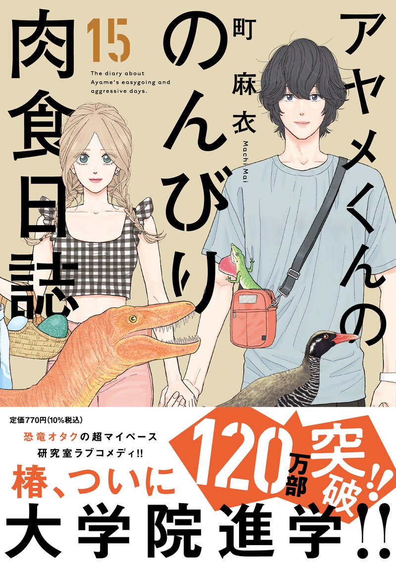 「アヤメくんののんびり肉食日誌」15巻（帯付き）