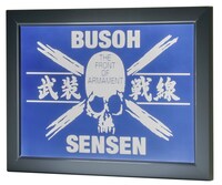 「ステンドグラス製武装戦線フラッグ」