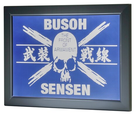 「ステンドグラス製武装戦線フラッグ」